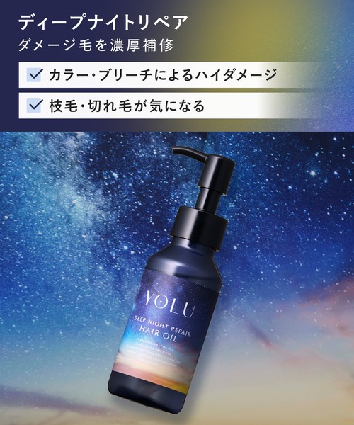 YOLU（ヨル） ヘアオイル 「新モデル」 ディープナイトリペア