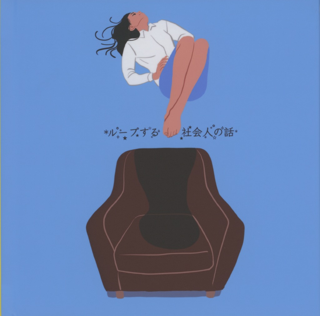 ループする社会人の話｜Store｜MOUNT ZINE