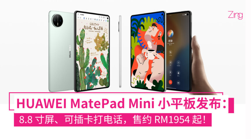 小平板大手机！HUAWEI MatePad Mini 中国发布：8.8 寸、可插卡打电话