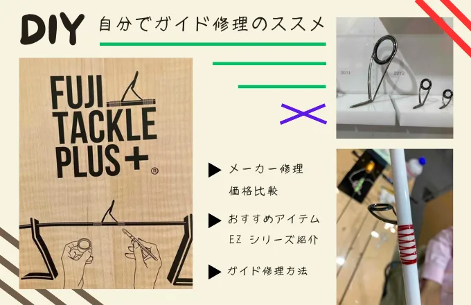 ガイドを自分で修理！道具メーカー紹介と直し方 - zigzag_blog