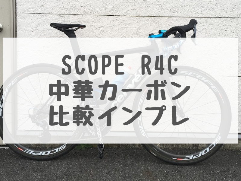 SCOPE R4Cと中華カーボン比較インプレ | SpiceBikes