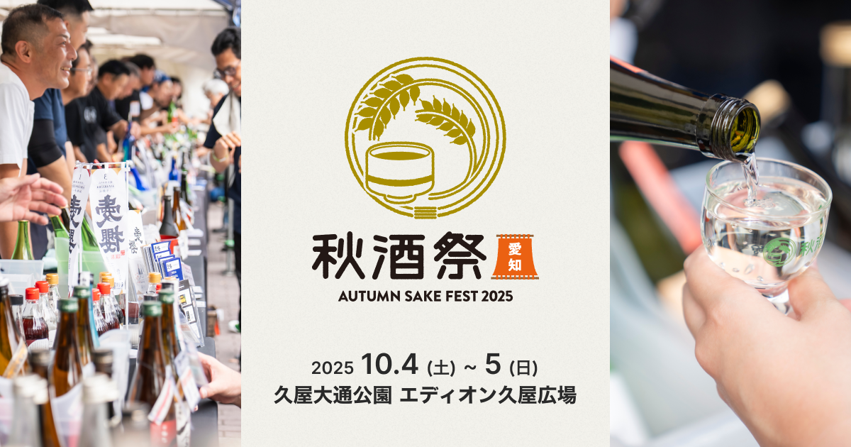 秋酒祭・愛知2025｜ZIP-FM 77.8