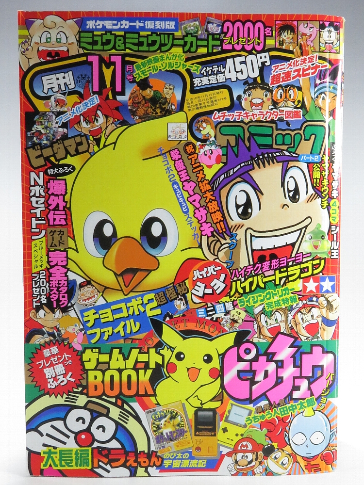 月刊コロコロコミック 1998年11月号 レビュー ゾイド総合ランド