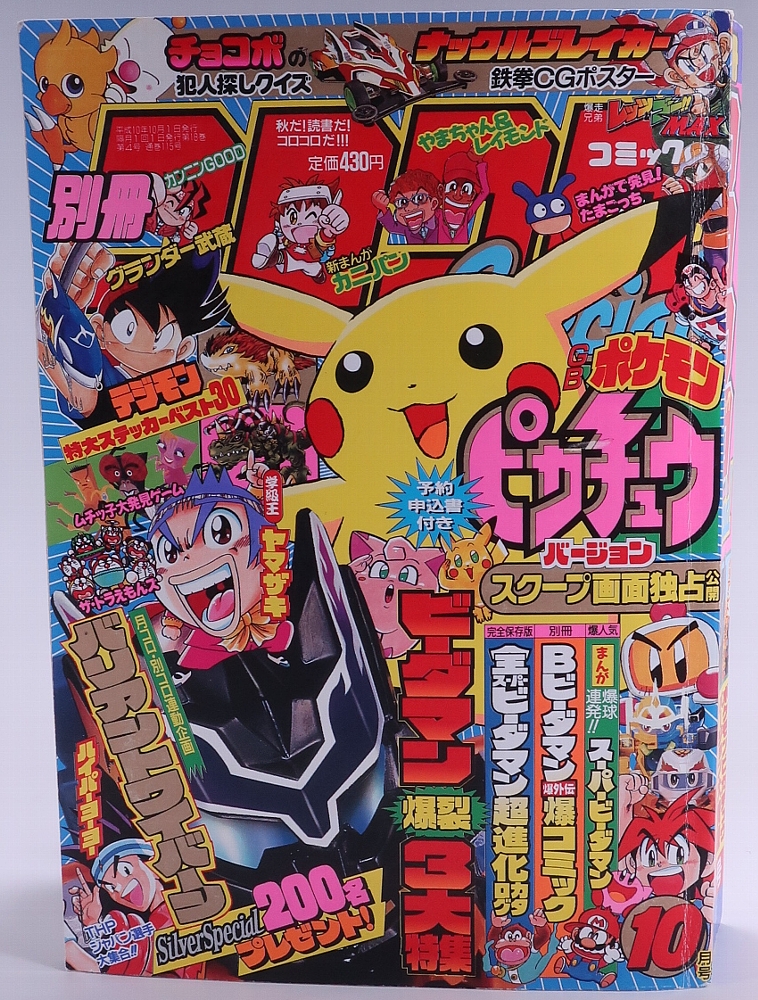 別冊コロコロコミック1998年10月号 レビュー