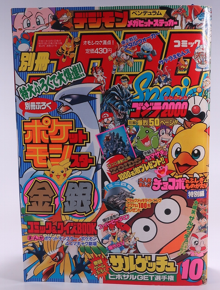 別冊コロコロコミック1999年10月号 レビュー