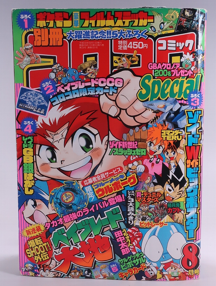 別冊コロコロコミック2001年8月号 レビュー