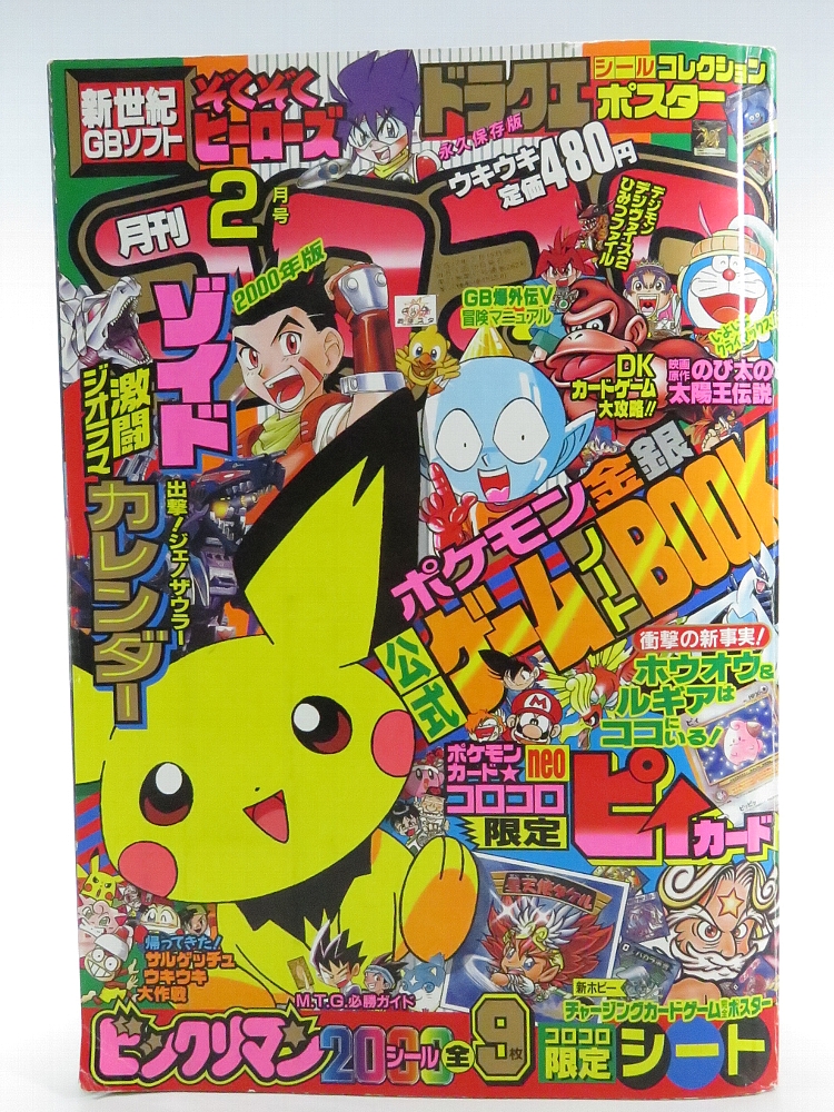 月刊コロコロコミック 2000年2月号 レビュー 一般記事