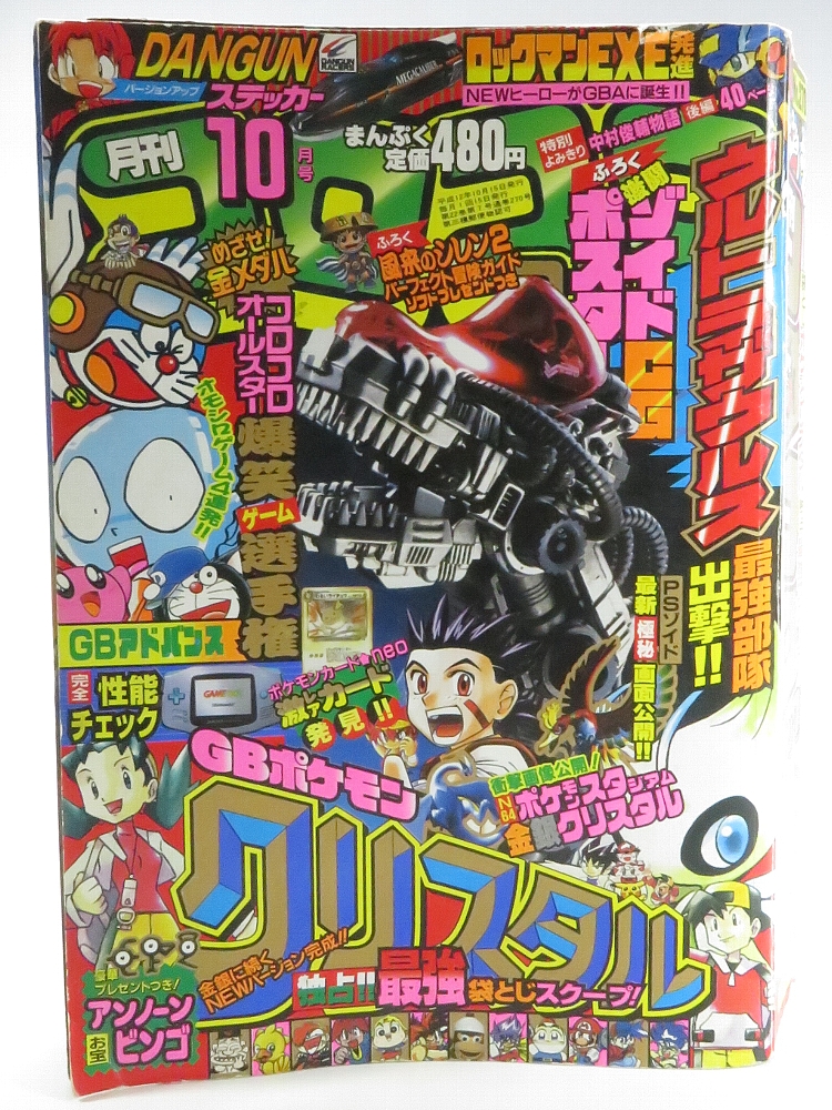 月刊コロコロコミック 2000年10月号 レビュー ゾイド総合ランド