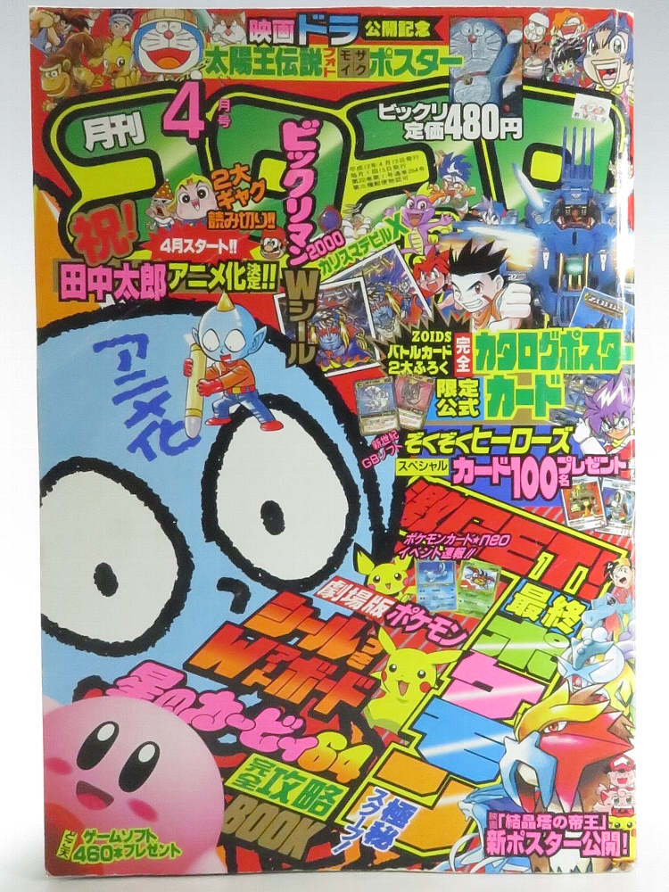 月刊コロコロコミック 2000年4月号 レビュー ゾイド総合ランド