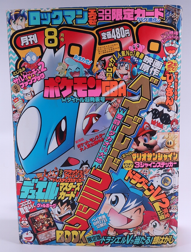月刊コロコロコミック2002年8月号 レビュー