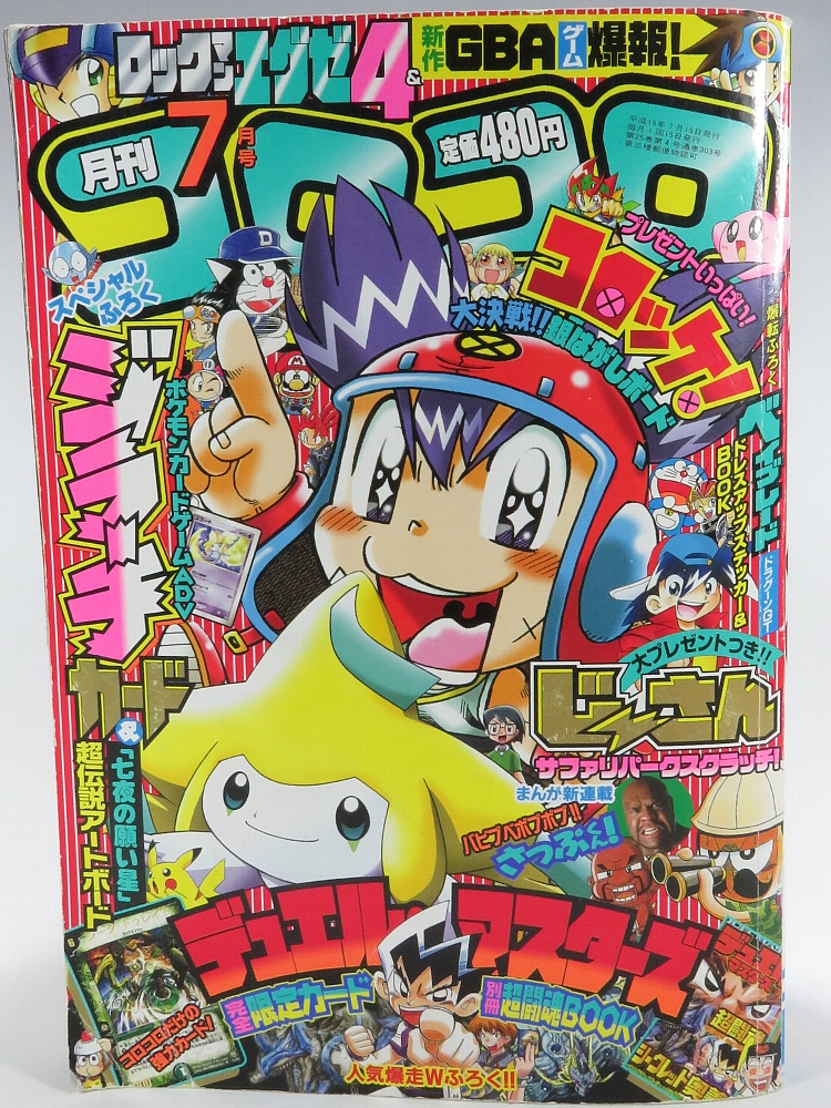 月刊コロコロコミック2003年7月号 レビュー ゾイド総合ランド