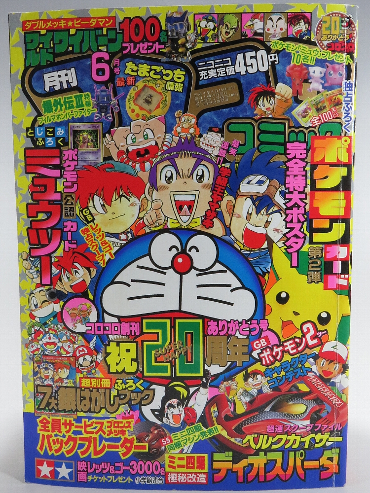 月刊コロコロコミック1997年6月号 レビュー ゾイド総合ランド