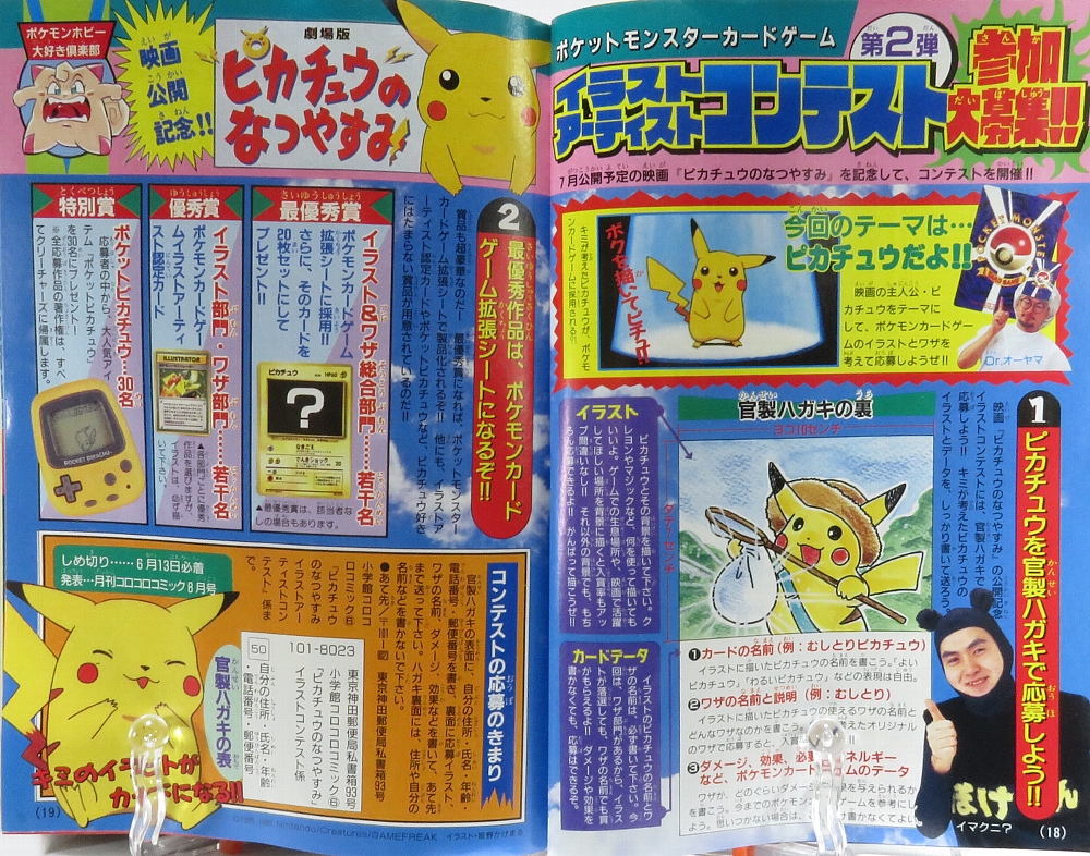 もうひとつのピカチュウのなつやすみ 1998年 小学四年生8月号 付録