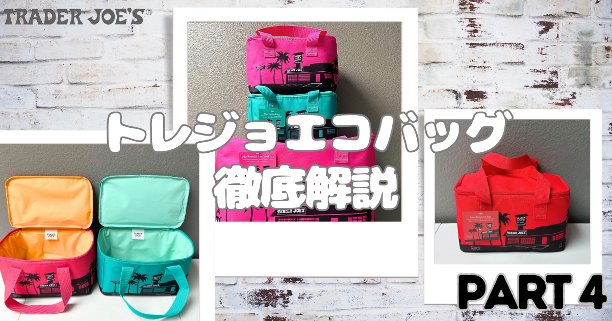 トレジョ, ミニ保冷トート, エコバッグ, 人気, 最新, 2024