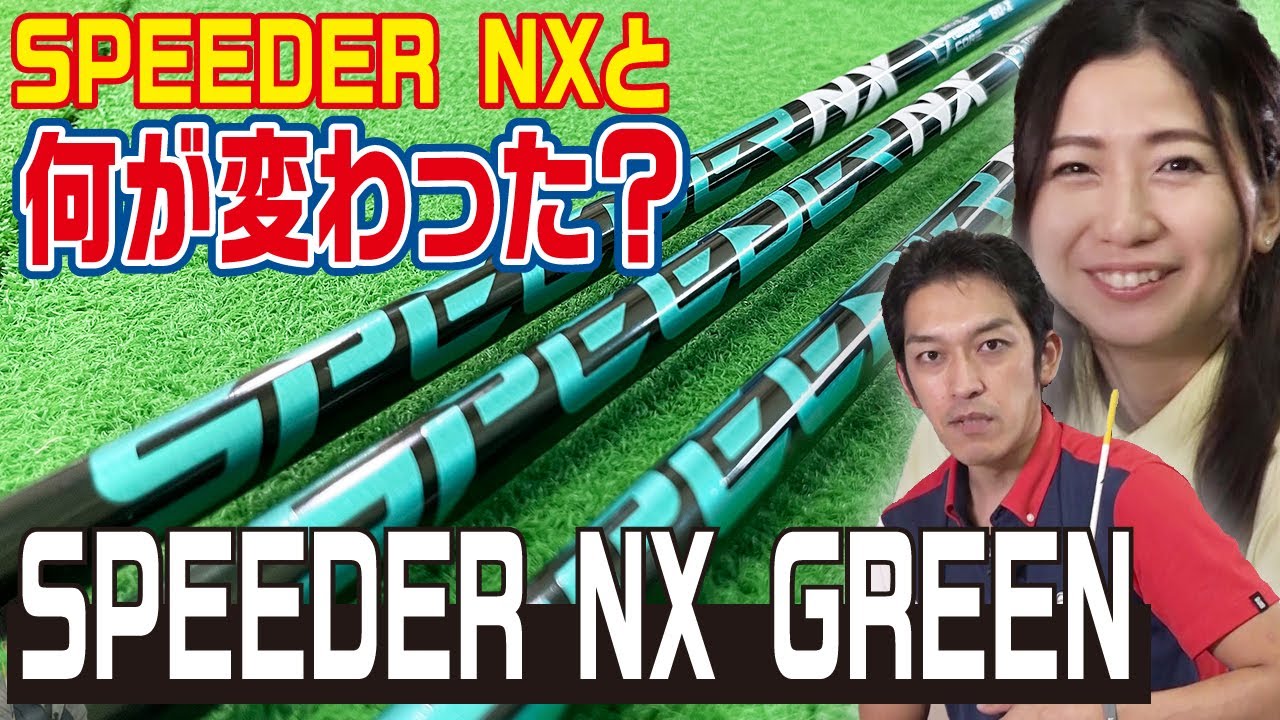 2022年版】SPEEDER NXの最新作！SPEEDER NX GREENの試打評価