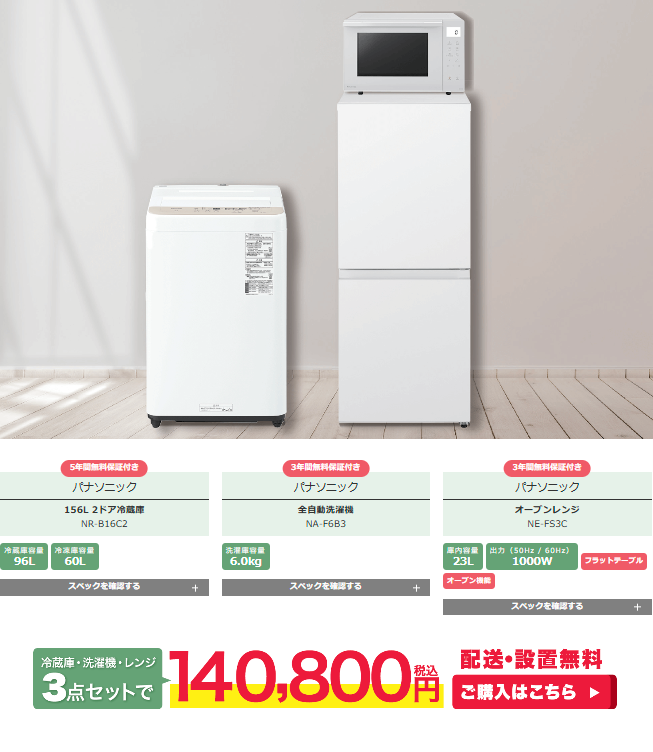 新生活 一人暮らし家電セットは本当にお得なのか？ | ズべの買ってよかった