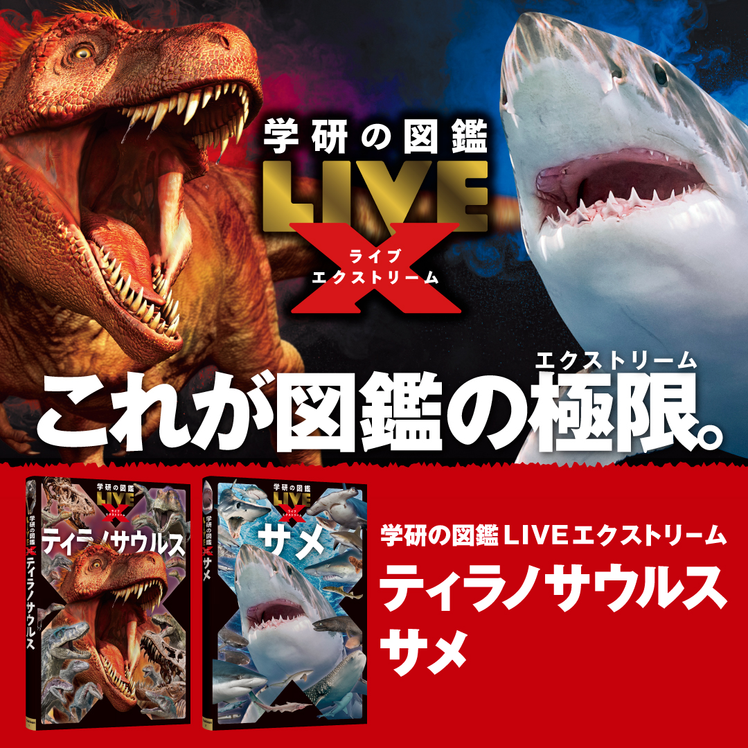 学研の図鑑シリーズ公式サイト（Gakken）