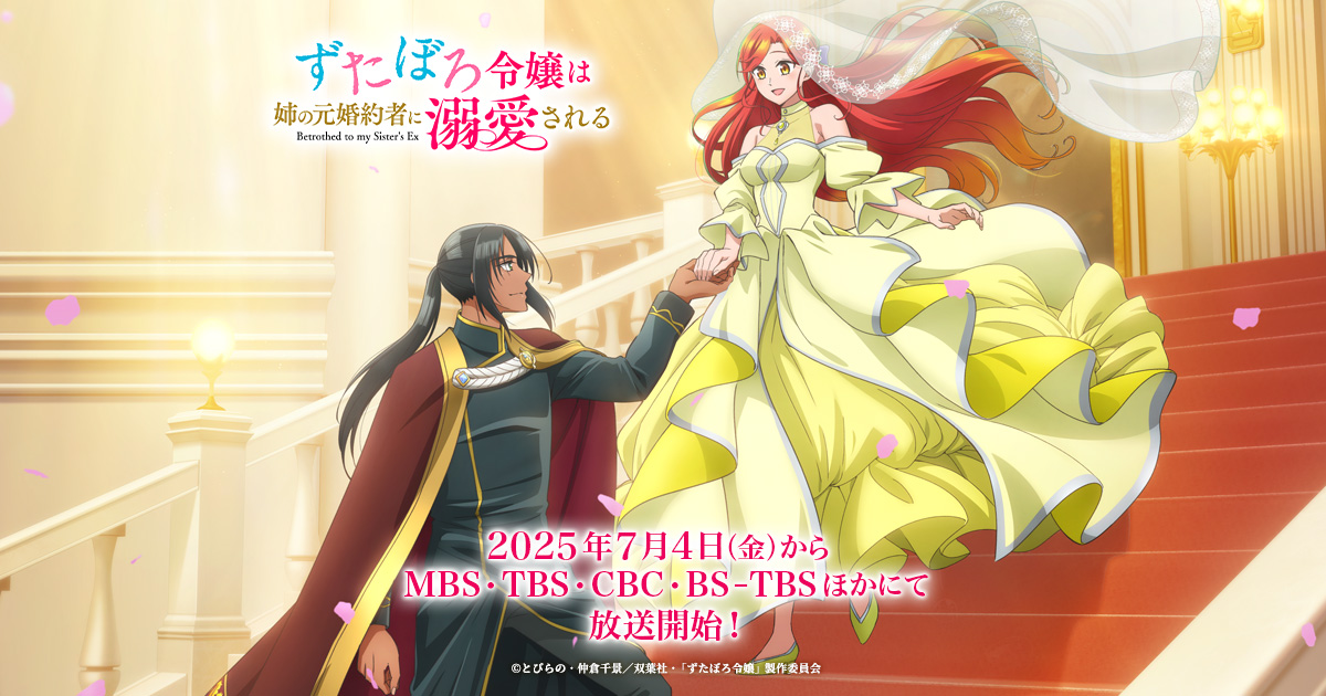 TVアニメ「ずたぼろ令嬢は姉の元婚約者に溺愛される」公式サイト