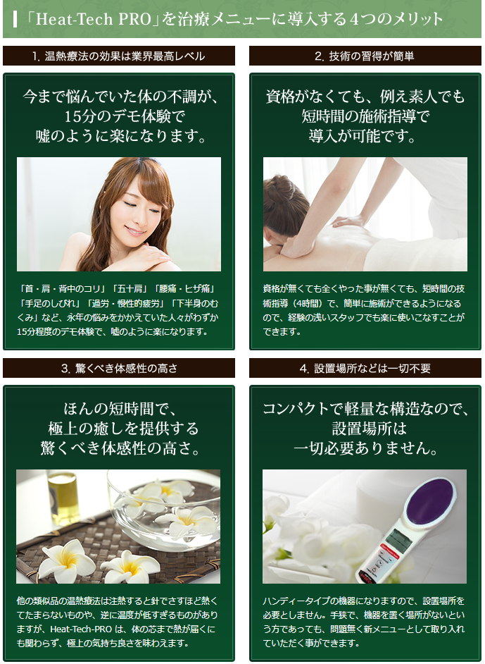 高性能温熱器「HEAT-TECH-PRO」 | アクセスマネジメント｜ 治療院