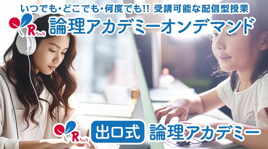 オンラインでまなぶ、新しい論理教育｜出口式論理アカデミー
