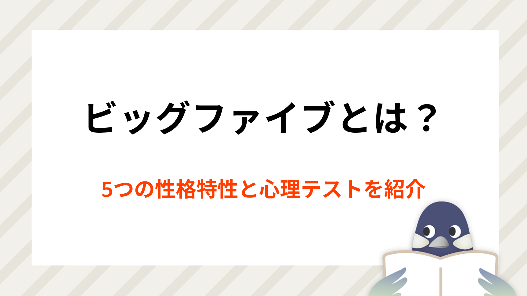 ビッグファイブとは？5つの性格特性と心理テストを紹介
