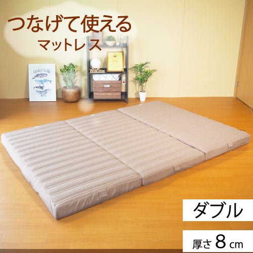 AK-T8QFML-D] 家族で眠れるつなげて使えるマットレス ダブル