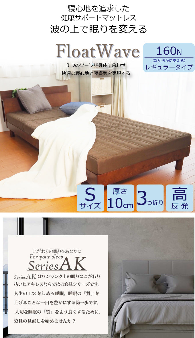 AK-331 S] Float Wave レギュラー シングル