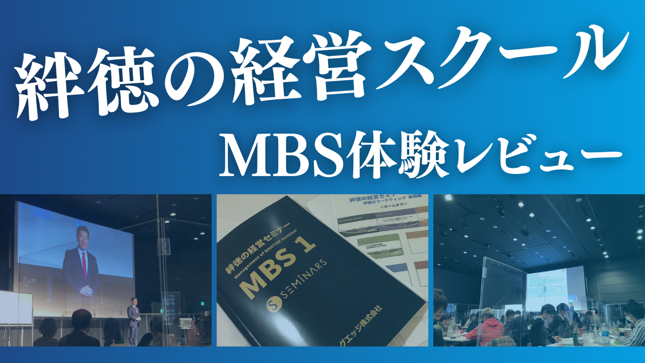 絆徳の経営スクール（MBS）で得られる3つのこと｜セミナー体験レビュー