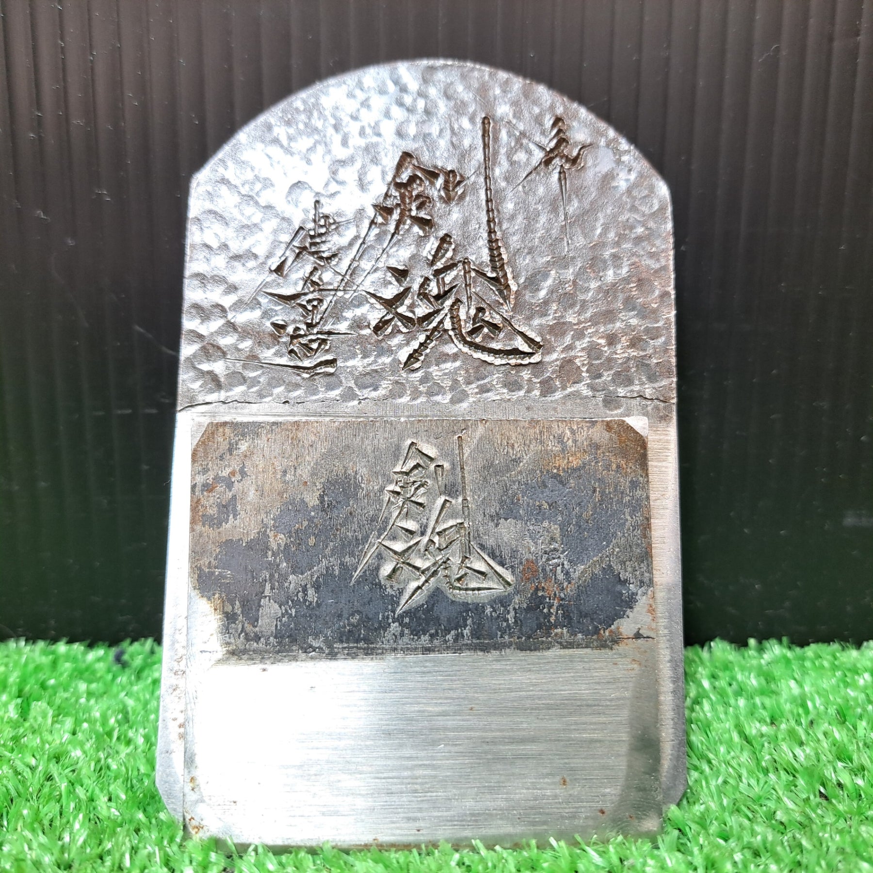 碓氷健吾、明恵 「剣魂」 寸八鉋 昭和五十八年八月 カンナ 和工具