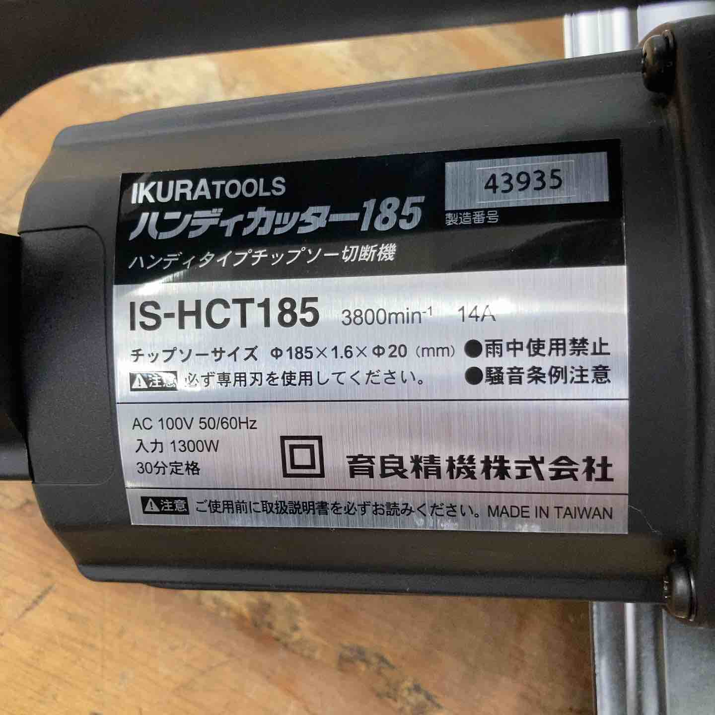 未使用/長期保管品】育良精機(イクラ/IKURA) ハンディカッター185 IS