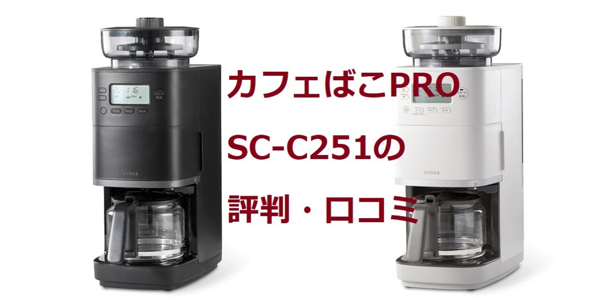 シロカ カフェばこPRO SC-C251のレビュー・評判｜C07エラー原因も