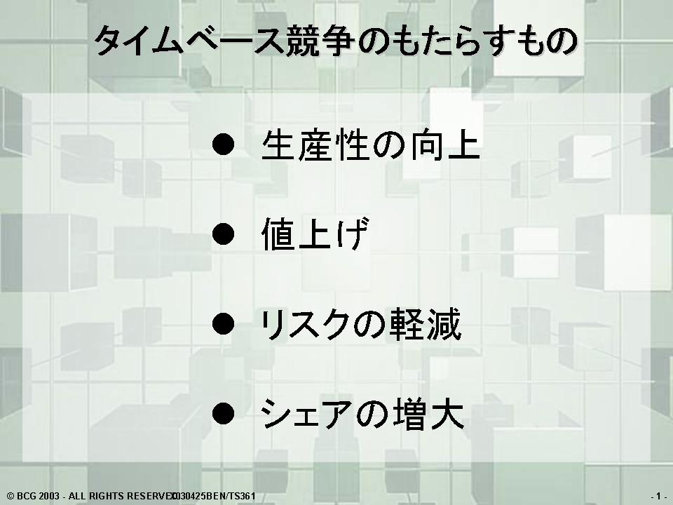 水越 豊 | 【BCG戦略コンセプト06】 タイムベース競争