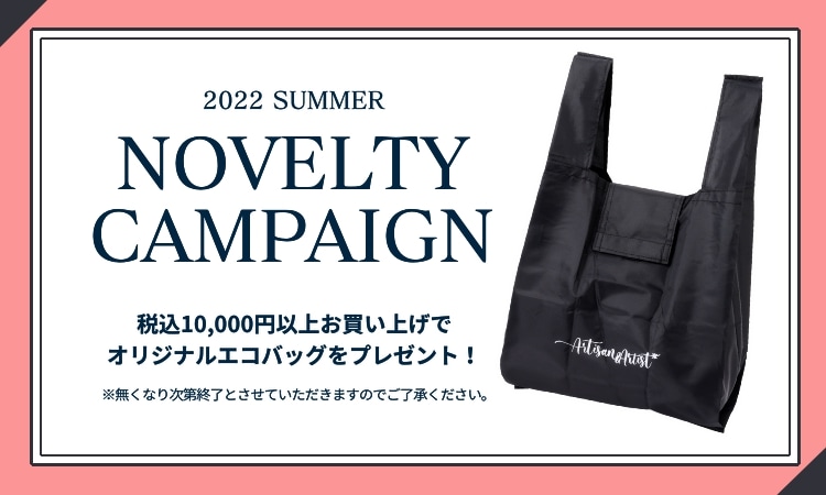 オンラインショップ限定・ノベルティキャンペーン開催