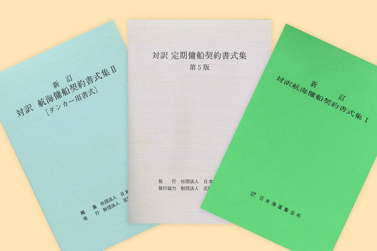 標準契約書式 -制定と販売 | 一般社団法人 日本海運集会所 | The Japan