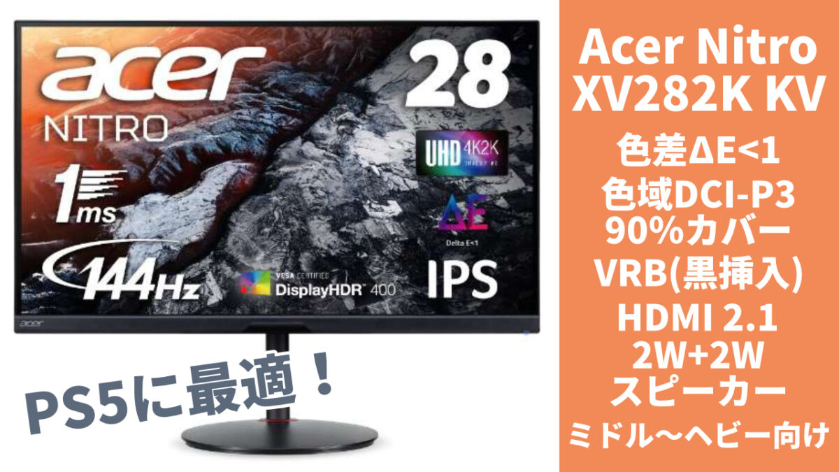PS5に最適！Acer Nitro XV282KKVbmiipruzxが凄すぎた | アボログ