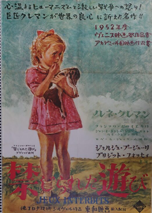 禁じられた遊び他 野口久光デザイン映画ポスター ｜古本買取店エーブック