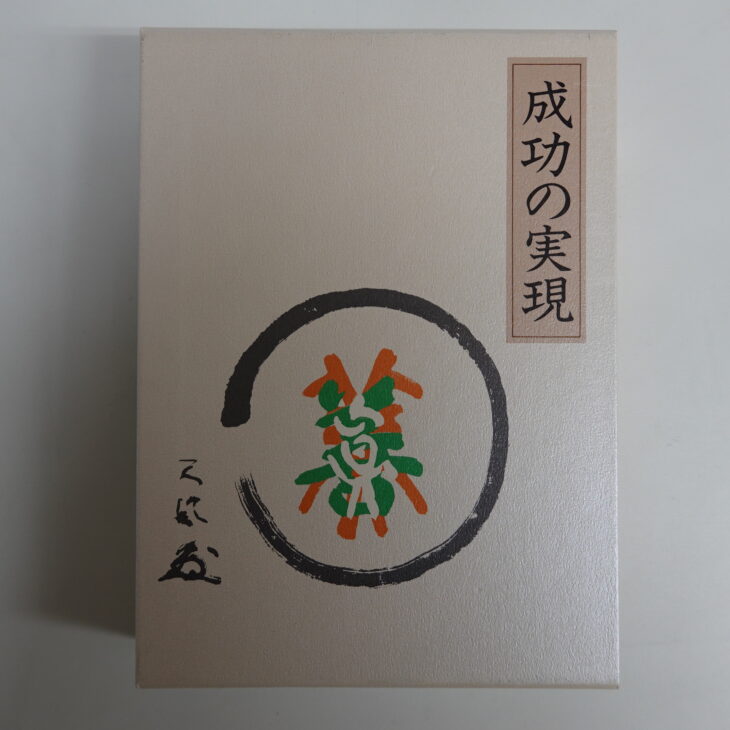 成功の実現 中村天風 | 古本買取店エーブック