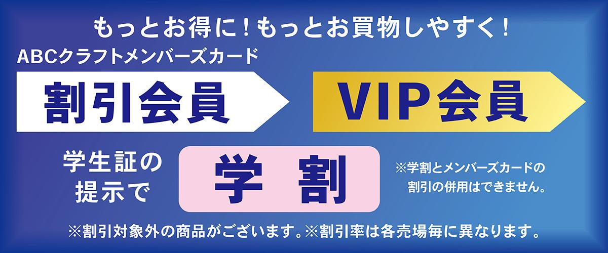 割引システムのご案内【全店舗共通】 | 手芸、手芸材料、手芸販売のABC