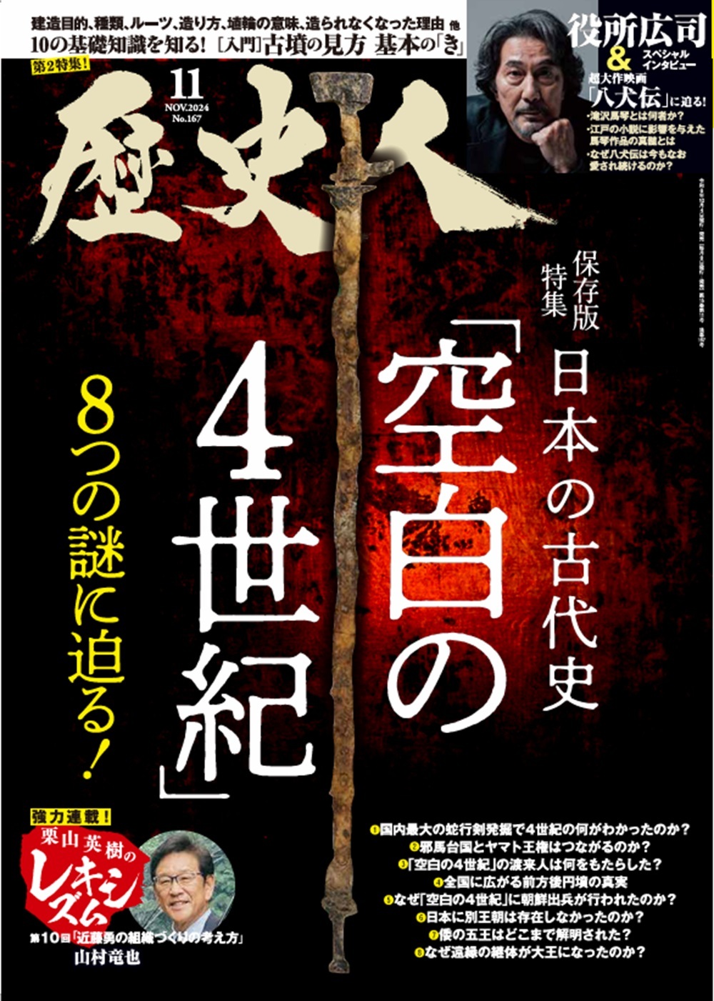 2024年11月号 日本の古代史「空白の4世紀」8つの謎に迫る！ - 株式