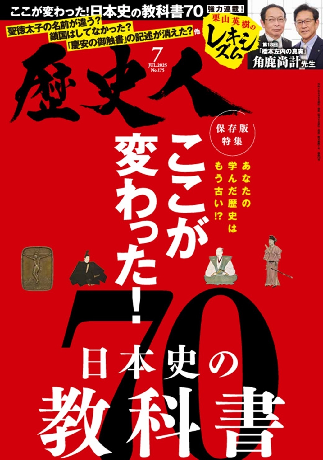 2025年7月号 ここが変わった！日本史の教科書 - 株式会社ABCアーク