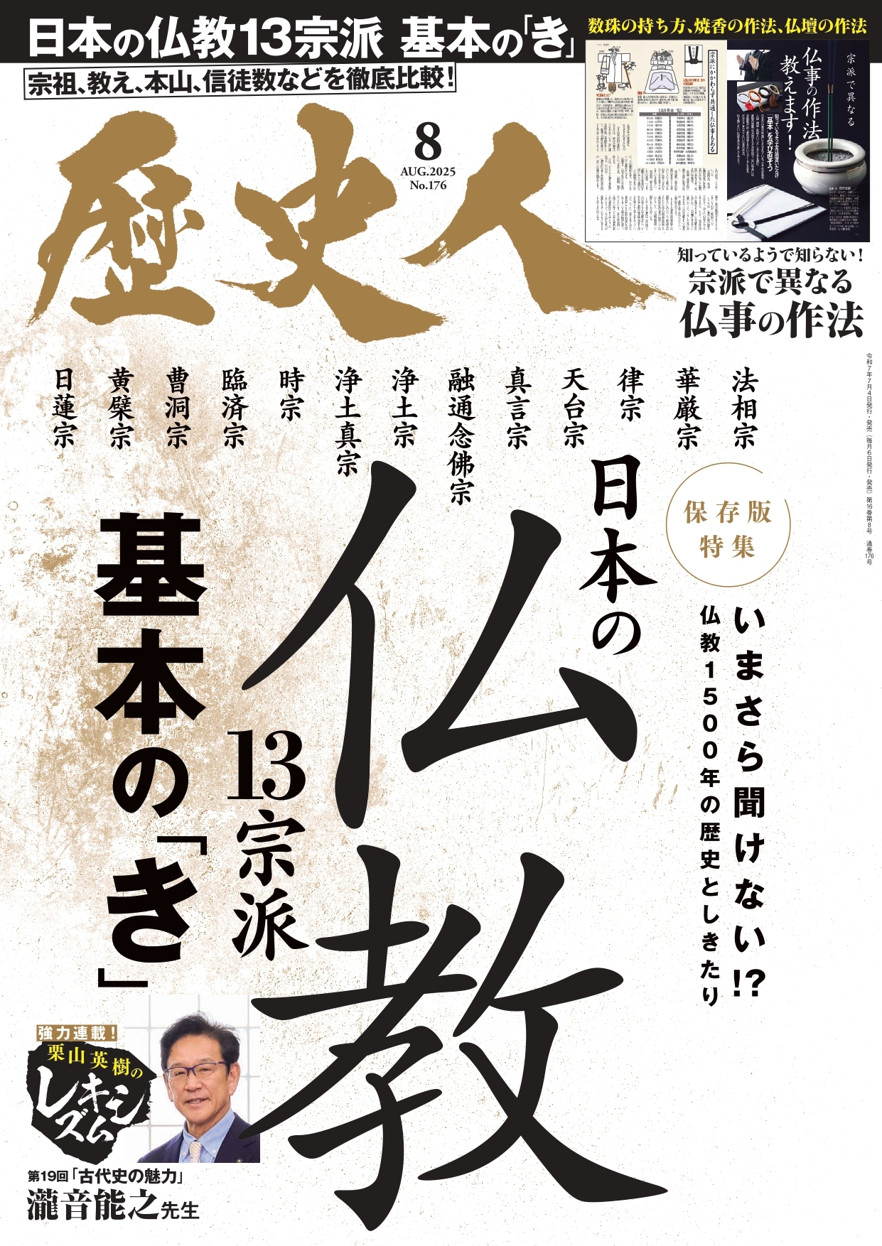 2025年8月号 日本の仏教13宗派 基本の「き」 - 株式会社ABCアーク