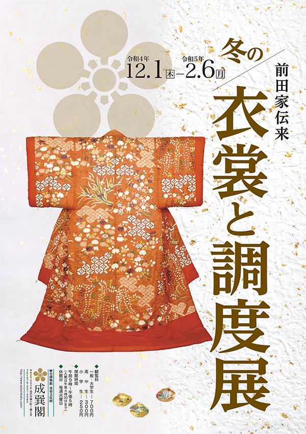 前田家伝来 冬の衣裳と調度展」成巽閣