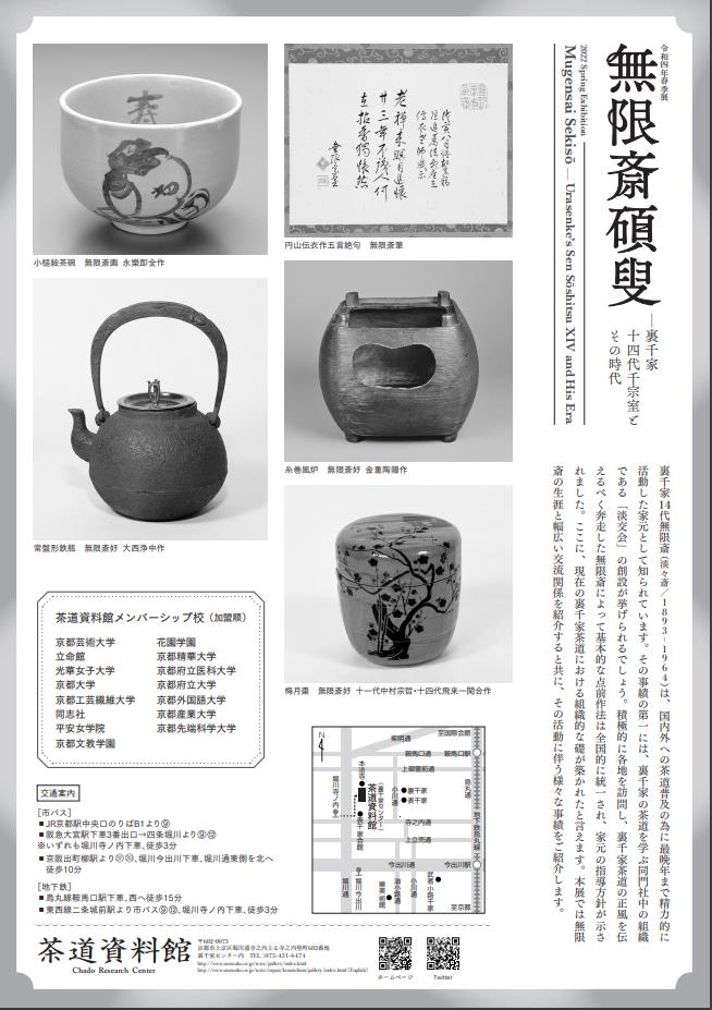 無限斎碩叟―裏千家14代千宗室とその時代」茶道資料館