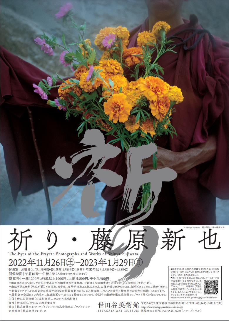 祈り・藤原新也」世田谷美術館