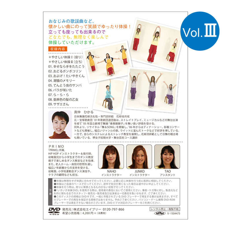 いきいき体操DVD vol.3（健康体操DVD）