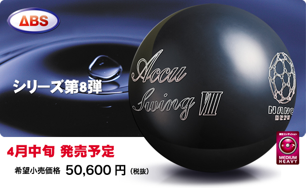 ABSオンライン ボール：ナノデス・アキュスウィング8