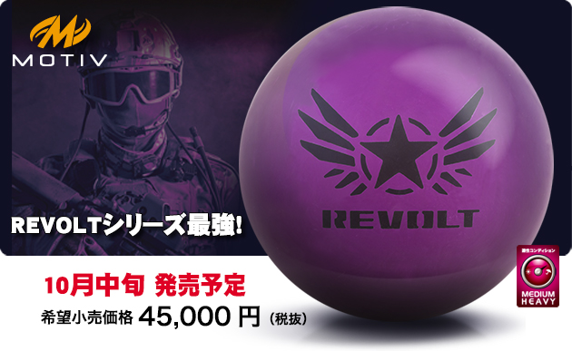 ABSオンライン ボール：REVOLT HAVOC