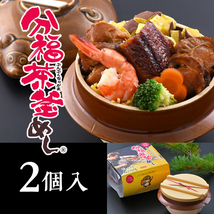 分福茶釜めし 2個入 - 和膳処あぶらや