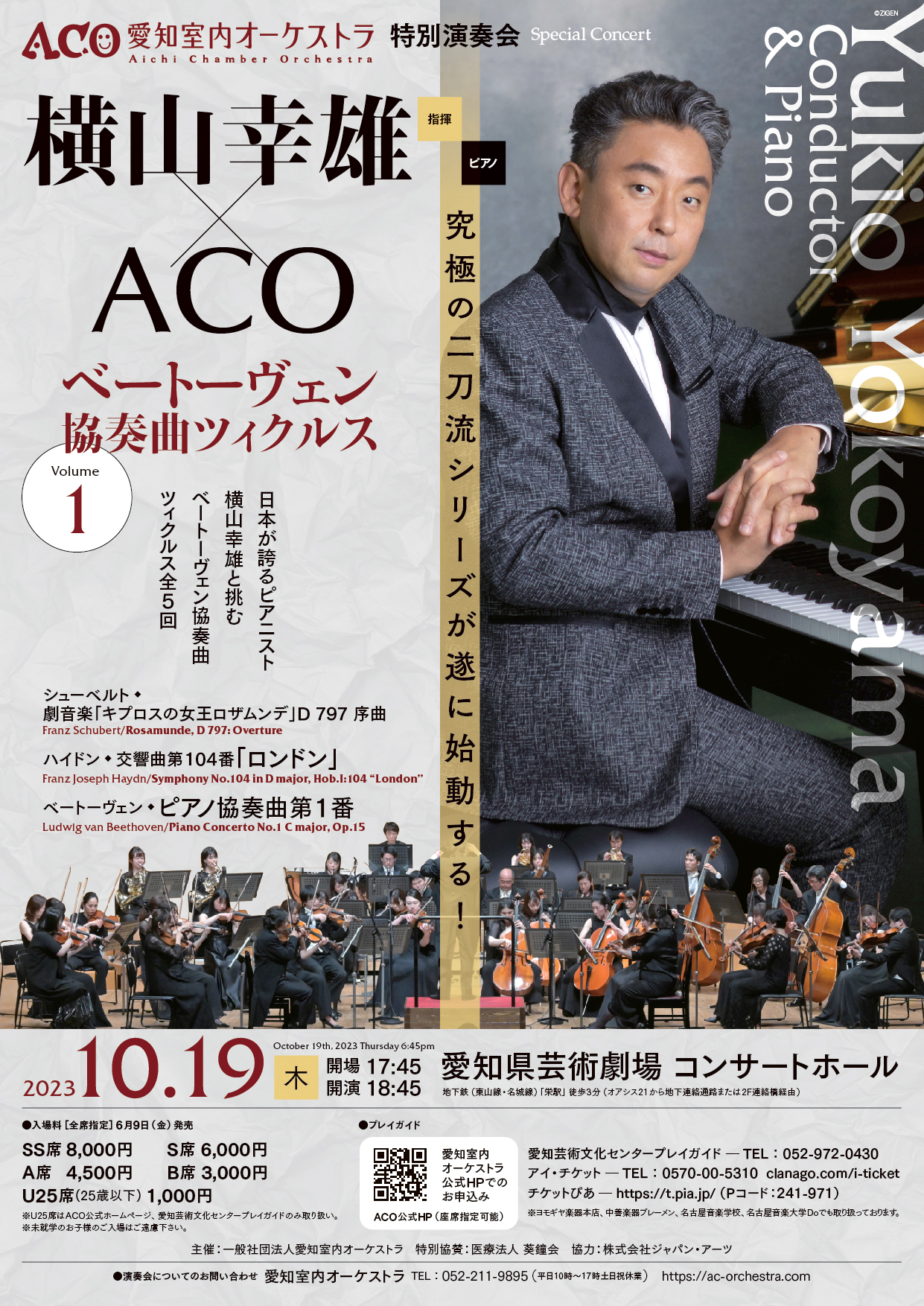 終了公演】横山幸雄×ACO ベートーヴェン協奏曲ツィクルス vol.1 – ACO