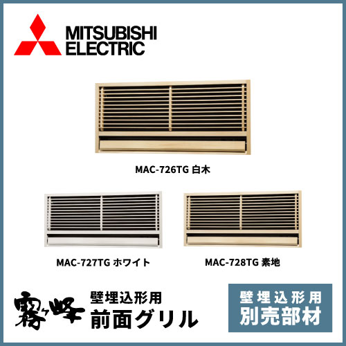 MAC-726TG(白木) MAC-727TG(ホワイト) MAC-728TG(素地) 三菱電機 別売